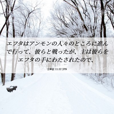 Picture 06 - 士師記 11:32 JPN - エフタはアンモンの人々のところに - Bible Verse Picture