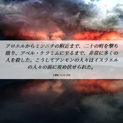 Picture 06 - 士師記 11:33 JPN - アロエルからミンニテの附近まで、 - Bible Verse Picture