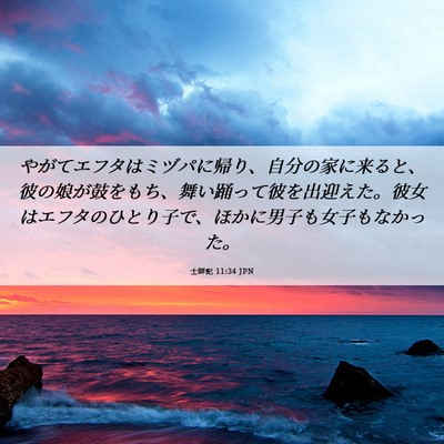 Picture 06 - 士師記 11:34 JPN - やがてエフタはミヅパに帰り、自分 - Bible Verse Picture
