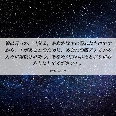 Picture 06 - 士師記 11:36 JPN - 娘は言った、「父よ、あなたは主に - Bible Verse Picture