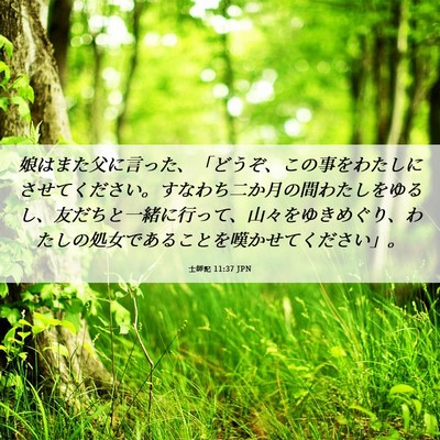 Picture 06 - 士師記 11:37 JPN - 娘はまた父に言った、「どうぞ、こ - Bible Verse Picture