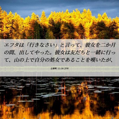 Picture 06 - 士師記 11:38 JPN - エフタは「行きなさい」と言って、 - Bible Verse Picture