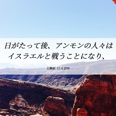 Picture 06 - 士師記 11:4 JPN - 日がたって後、アンモンの人々はイ - Bible Verse Picture