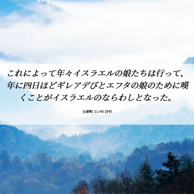 Picture 06 - 士師記 11:40 JPN - これによって年々イスラエルの娘た - Bible Verse Picture