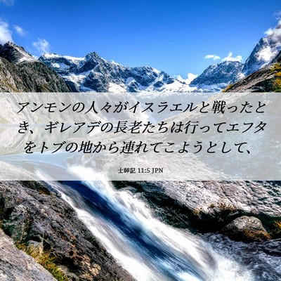 Picture 06 - 士師記 11:5 JPN - アンモンの人々がイスラエルと戦っ - Bible Verse Picture