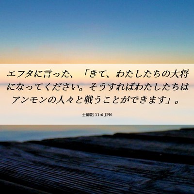 Picture 06 - 士師記 11:6 JPN - エフタに言った、「きて、わたした - Bible Verse Picture