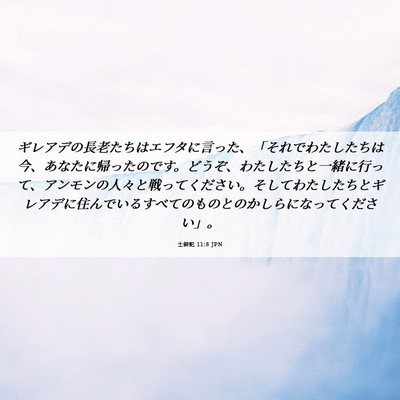 Picture 06 - 士師記 11:8 JPN - ギレアデの長老たちはエフタに言っ - Bible Verse Picture