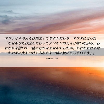 Picture 06 - 士師記 12:1 JPN - エフライムの人々は集まってザポン - Bible Verse Picture