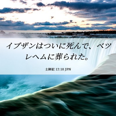 Picture 06 - 士師記 12:10 JPN - イブザンはついに死んで、ベツレヘ - Bible Verse Picture