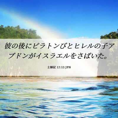 Picture 06 - 士師記 12:13 JPN - 彼の後にピラトンびとヒレルの子ア - Bible Verse Picture