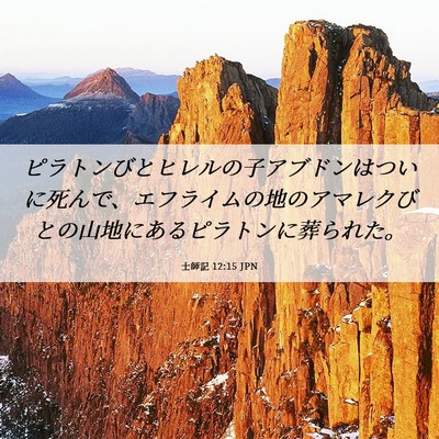 Picture 06 - 士師記 12:15 JPN - ピラトンびとヒレルの子アブドンは - Bible Verse Picture