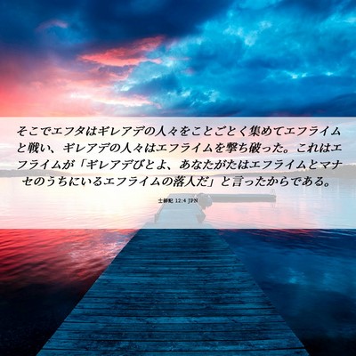 Picture 06 - 士師記 12:4 JPN - そこでエフタはギレアデの人々をこ - Bible Verse Picture