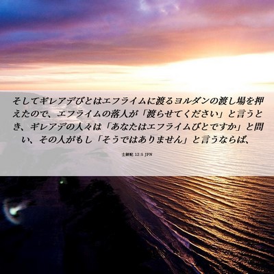 Picture 06 - 士師記 12:5 JPN - そしてギレアデびとはエフライムに - Bible Verse Picture
