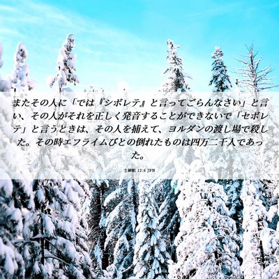 Picture 06 - 士師記 12:6 JPN - またその人に「では『シボレテ』と - Bible Verse Picture