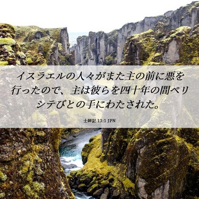 Picture 06 - 士師記 13:1 JPN - イスラエルの人々がまた主の前に悪 - Bible Verse Picture