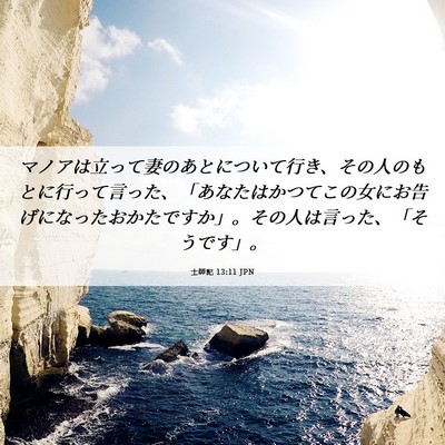 Picture 06 - 士師記 13:11 JPN - マノアは立って妻のあとについて行 - Bible Verse Picture