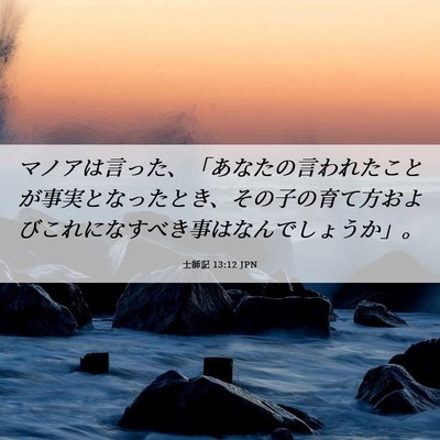 Picture 06 - 士師記 13:12 JPN - マノアは言った、「あなたの言われ - Bible Verse Picture