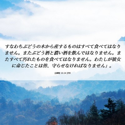 Picture 06 - 士師記 13:14 JPN - すなわちぶどうの木から産するもの - Bible Verse Picture