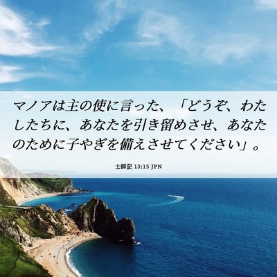 Picture 06 - 士師記 13:15 JPN - マノアは主の使に言った、「どうぞ - Bible Verse Picture