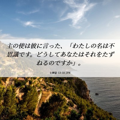 Picture 06 - 士師記 13:18 JPN - 主の使は彼に言った、「わたしの名 - Bible Verse Picture
