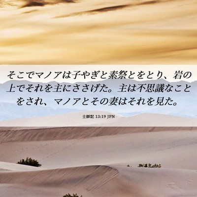 Picture 06 - 士師記 13:19 JPN - そこでマノアは子やぎと素祭とをと - Bible Verse Picture