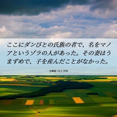 Picture 06 - 士師記 13:2 JPN - ここにダンびとの氏族の者で、名を - Bible Verse Picture