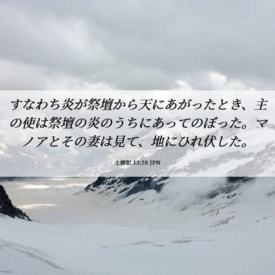 Picture 06 - 士師記 13:20 JPN - すなわち炎が祭壇から天にあがった - Bible Verse Picture
