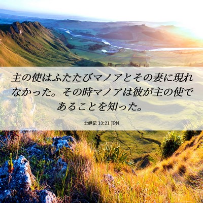 Picture 06 - 士師記 13:21 JPN - 主の使はふたたびマノアとその妻に - Bible Verse Picture