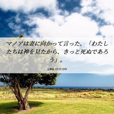Picture 06 - 士師記 13:22 JPN - マノアは妻に向かって言った、「わ - Bible Verse Picture