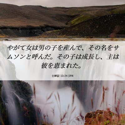 Picture 06 - 士師記 13:24 JPN - やがて女は男の子を産んで、その名 - Bible Verse Picture