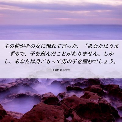 Picture 06 - 士師記 13:3 JPN - 主の使がその女に現れて言った、「 - Bible Verse Picture