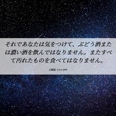 Picture 06 - 士師記 13:4 JPN - それであなたは気をつけて、ぶどう - Bible Verse Picture