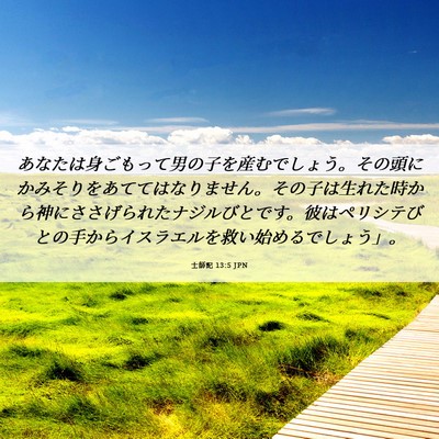 Picture 06 - 士師記 13:5 JPN - あなたは身ごもって男の子を産むで - Bible Verse Picture