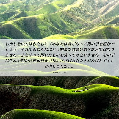Picture 06 - 士師記 13:7 JPN - しかしその人はわたしに『あなたは - Bible Verse Picture