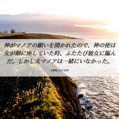 Picture 06 - 士師記 13:9 JPN - 神がマノアの願いを聞かれたので、 - Bible Verse Picture