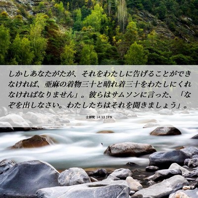 Picture 06 - 士師記 14:13 JPN - しかしあなたがたが、それをわたし - Bible Verse Picture