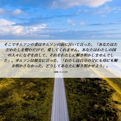 Picture 06 - 士師記 14:16 JPN - そこでサムソンの妻はサムソンの前 - Bible Verse Picture