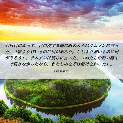 Picture 06 - 士師記 14:18 JPN - 七日目になって、日の没する前に町 - Bible Verse Picture