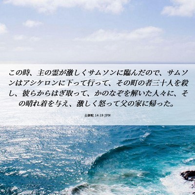 Picture 06 - 士師記 14:19 JPN - この時、主の霊が激しくサムソンに - Bible Verse Picture