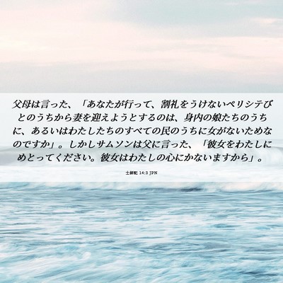Picture 06 - 士師記 14:3 JPN - 父母は言った、「あなたが行って、 - Bible Verse Picture