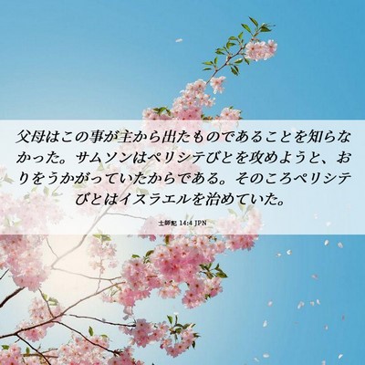 Picture 06 - 士師記 14:4 JPN - 父母はこの事が主から出たものであ - Bible Verse Picture