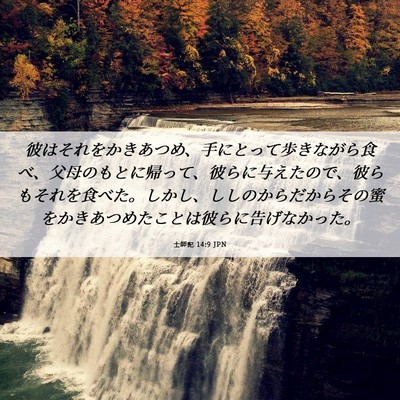 Picture 06 - 士師記 14:9 JPN - 彼はそれをかきあつめ、手にとって - Bible Verse Picture