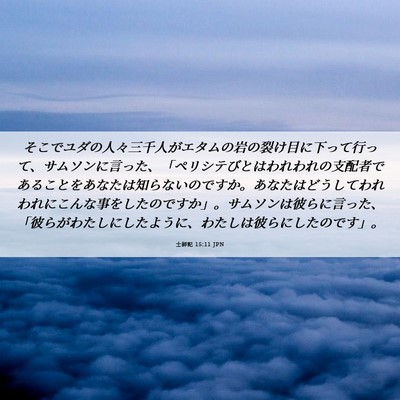 Picture 06 - 士師記 15:11 JPN - そこでユダの人々三千人がエタムの - Bible Verse Picture