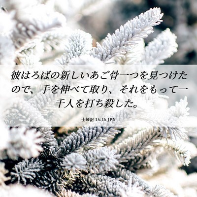 Picture 06 - 士師記 15:15 JPN - 彼はろばの新しいあご骨一つを見つ - Bible Verse Picture