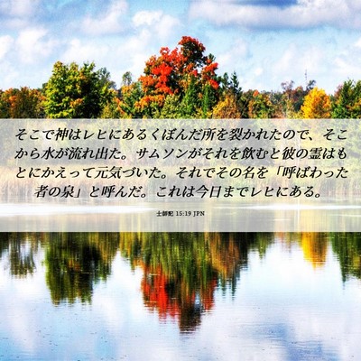 Picture 06 - 士師記 15:19 JPN - そこで神はレヒにあるくぼんだ所を - Bible Verse Picture
