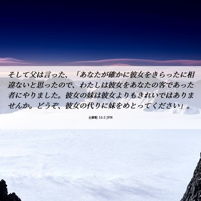 Picture 06 - 士師記 15:2 JPN - そして父は言った、「あなたが確か - Bible Verse Picture