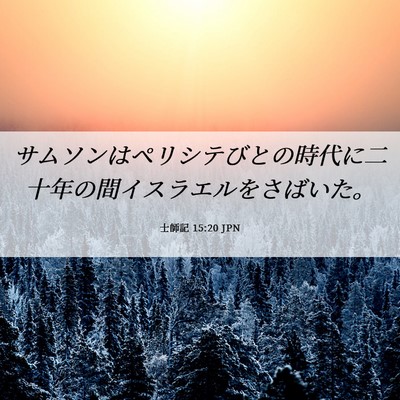 Picture 06 - 士師記 15:20 JPN - サムソンはペリシテびとの時代に二 - Bible Verse Picture