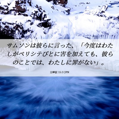 Picture 06 - 士師記 15:3 JPN - サムソンは彼らに言った、「今度は - Bible Verse Picture