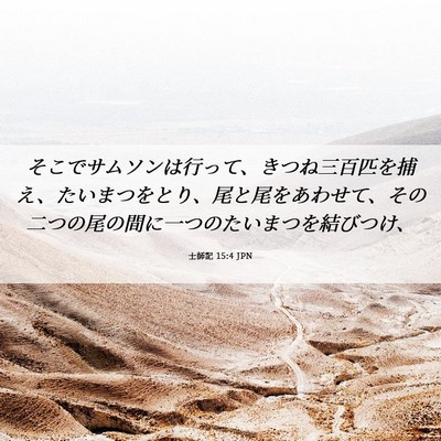 Picture 06 - 士師記 15:4 JPN - そこでサムソンは行って、きつね三 - Bible Verse Picture