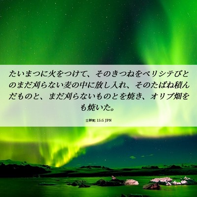 Picture 06 - 士師記 15:5 JPN - たいまつに火をつけて、そのきつね - Bible Verse Picture